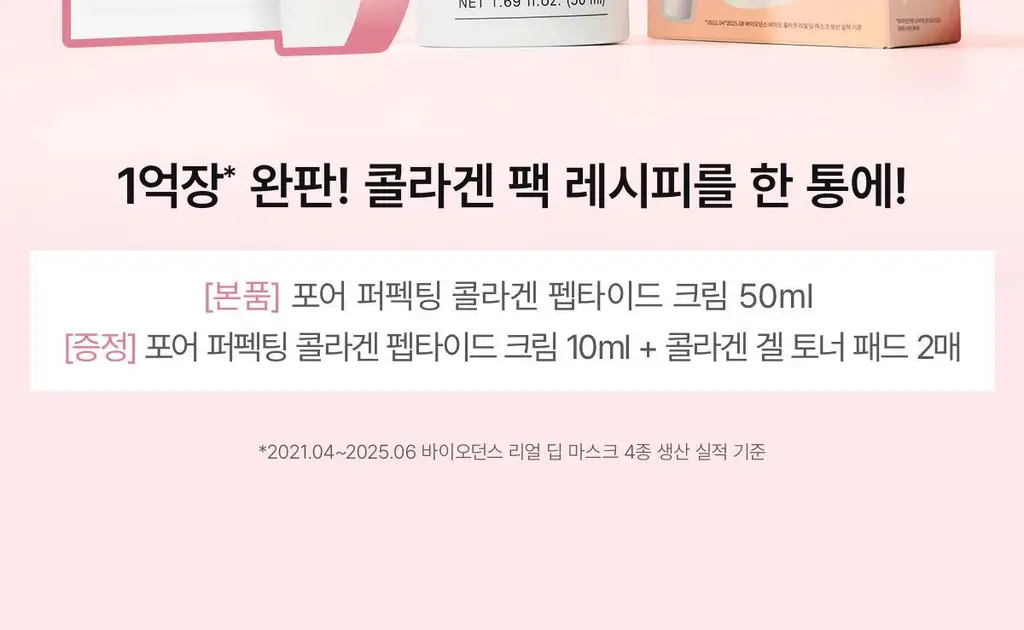 [탄력/수분] 바이오던스 포어 퍼펙팅 콜라겐 펩타이드 크림 50ml 기획 (+10ml+겔 패드 2매입) 상세페이지 2